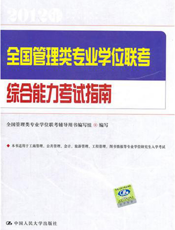 全国管理类专业学位联考综合能力考试指南
