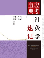 针灸学速记