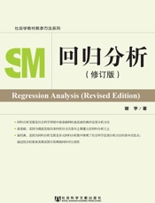 回归分析（修订本） (社会学教材教参方法系列) - 谢宇 著