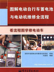 图解电动自行车蓄电池与电动机维修全流程