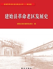 建始县革命老区发展史