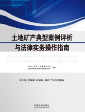 土地矿产典型案例评析与法律实务操作指南