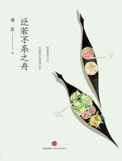 泛若不系之舟