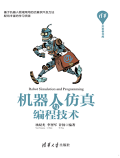 机器人仿真与编程技术