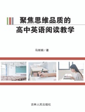 聚焦思维品质的高中英语阅读教学
