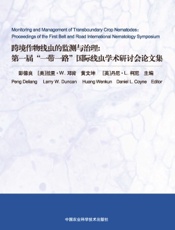 跨境作物线虫的监测与治理：第一届“一带一路”国际线虫学术研讨会论文集