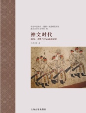 神文时代：谶纬、术数与中古政治研究