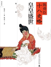 陈舜臣十八史略_皇皇盛世(隋唐) - 廖为智 (译者) 陈舜臣 (作者)