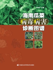 海南瓜菜病毒病害诊断图谱