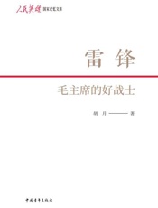雷锋：毛主席的好战士