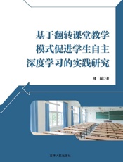 基于翻转课堂教学模式促进学生自主深度学习的实践研究