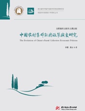 中国农村集体经济政策演变研究