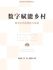 数字赋能乡村——数字乡村的理论与实践