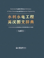 水利水电工程英汉图文辞典（地质卷）
