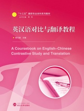 英汉语对比与翻译教程