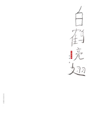 白鹤亮翅