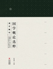 国学概论选粹：国学概论1