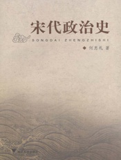 宋代政治史