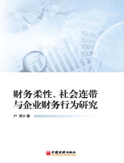 财务柔性、社会连带与企业财务行为研究