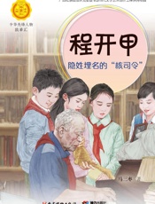 程开甲：隐姓埋名的“核司令”
