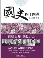 国史四十四讲
