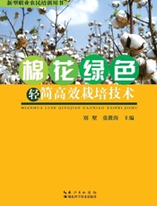 棉花绿色轻简高效栽培技术