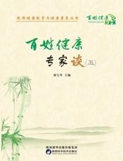 百姓健康专家谈（5）