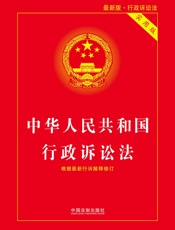 中华人民共和国行政诉讼法（实用版）（2018年版）