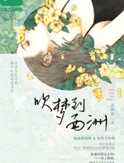 吹梦到西洲