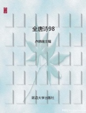 全唐诗98