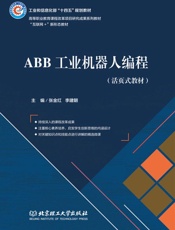 ABB工业机器人编程：活页式教材