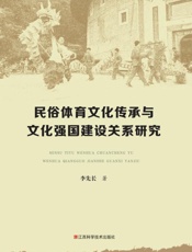 民俗体育文化传承与文化强国建设关系研究