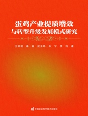 蛋鸡产业提质增效与转型升级发展模式研究