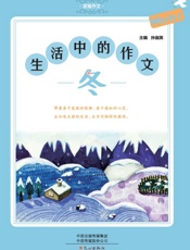 发现作文·生活中的作文（冬）