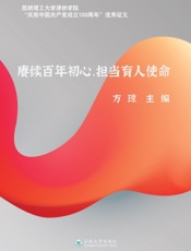 赓续百年初心，担当育人使命