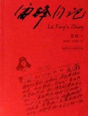 雷锋日记 汉英对照