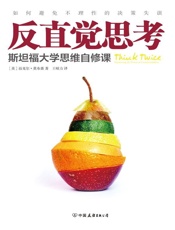 [反直觉思考：如何避免不理性的决策失误]迈克尔·莫布森