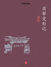 商帮变形记·湘商