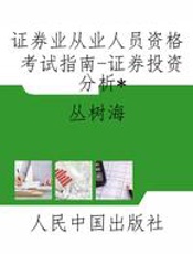 证券业从业人员资格考试指南-证券投资分析