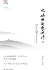 也无风雨也无晴：苏东坡美文大观