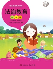 法治教育 小学版