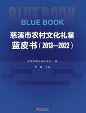 慈溪市农村文化礼堂蓝皮书（2013—2022）