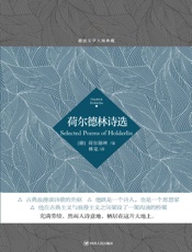 荷尔德林诗选
