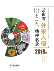 云南省外来入侵物种名录：2019版