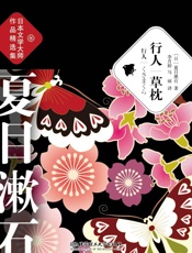 行人.草枕