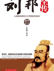 刘邦全传——从逐鹿英雄到大汉帝国的缔造者