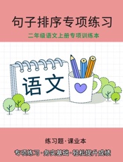 二年级语文上册专项训练本：句子排列排序专项练习