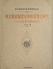 西方国家制度史和国家理论研究——从文艺复兴到20世纪初