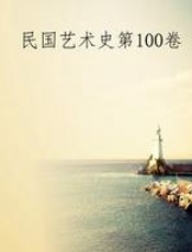 民国艺术史第100卷