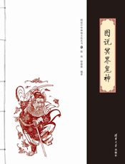 图说冥界鬼神